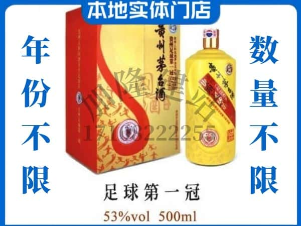 北京回收贵州茅台酒足球第一冠.jpg