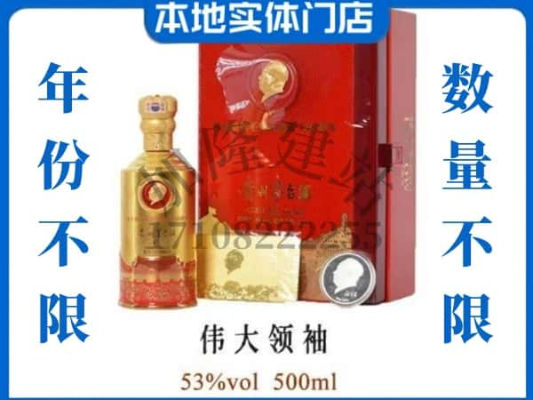 ​北京回收伟大领袖茅台酒空瓶子